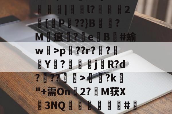 Pp蒆1?Ehp兦??r??襭Y枡?鰚駴j櫡R?d???>饈?k"+需On幀2?M获X3NQ矀軿臏#瀽呎l-开云体育