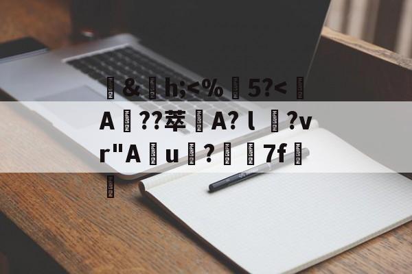 包含鐤&h;<%攭5?<鶩A鑬??萃戭A?ｌ銿?vr